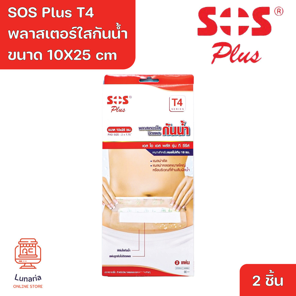 SOS Plus T4 10X25 cm Wound Dressing Waterproof & Transparent พลาสเตอร์ใสกันน้ำ T4 ขนาด 10X25 cm. 2 Pcs.