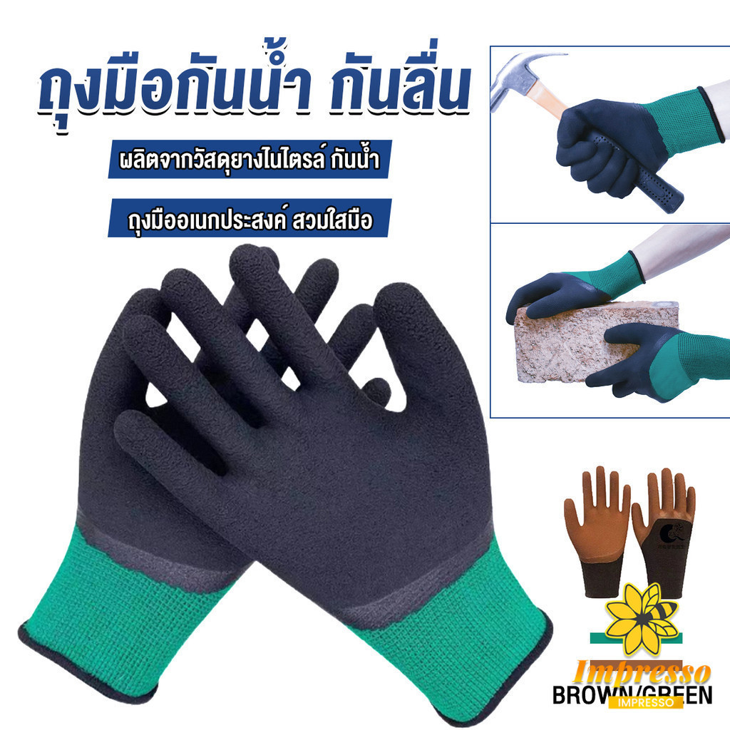 Impresso ถุงมือผ้าเคลือบยาง กันบาด กันหนาม กันลื่น ถุงมือทำสวน ถุงมือช่าง Rubber gloves