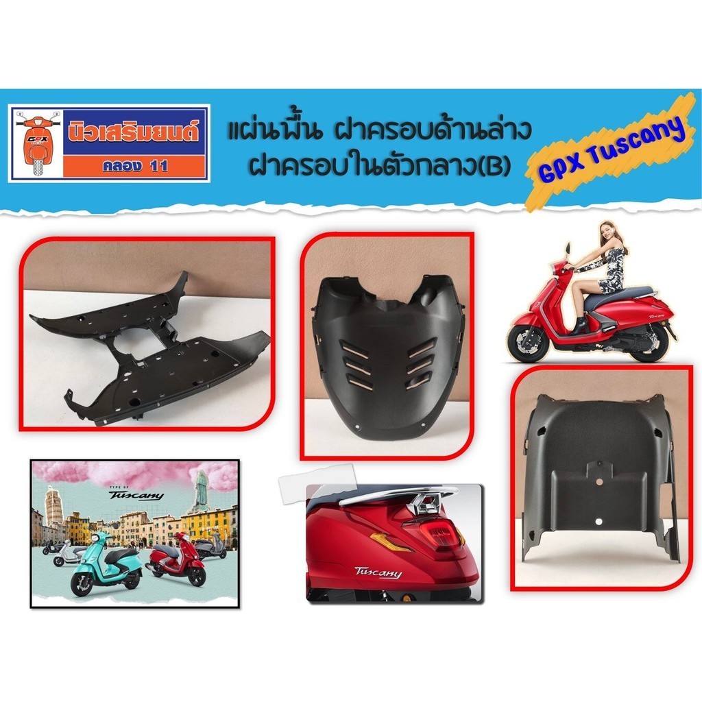 แผ่นพื้น ฝาครอบด้านล่าง ฝาครอบในตัวกลาง(ฺB) GPX Tuscany150 ของแท้เบิกศูนย์