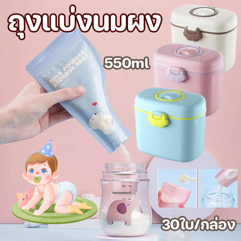 ถุงแบ่งนมผง 30ใบ/กล่อง ยับยั้งแบคทีเรีย แบบพกพา ถุงเก็บนมผงแบบใช้แล้วทิ้ง