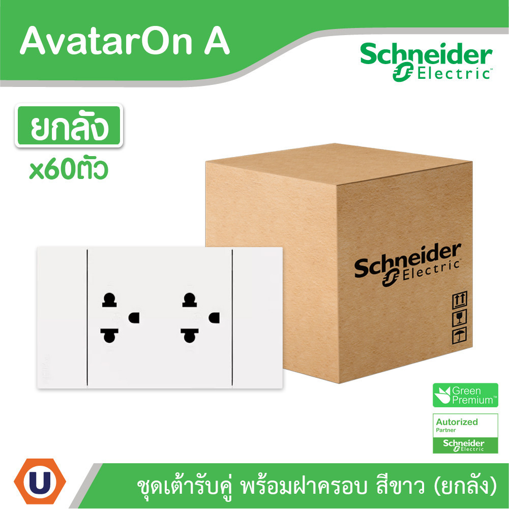 ยกลัง | Schneider ชุดเต้ารับคู่ 3 ขา มีม่านนิรภัย สีขาว รุ่น AvatarOn A | A70426UST_WE | UCANBUYS