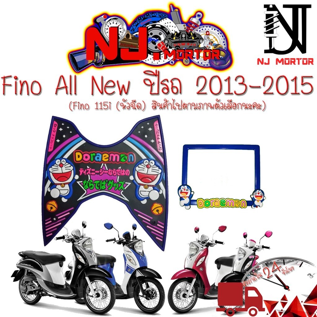 ที่ยึดเท้า Fino all new ปี 2013-2015 #Fino all new👉👉ลายการ์ตูน👈👈 แผ่นยางวางเท้า #ฟีโน่  #ยางปูพื้น #ยางรองพักเท้า