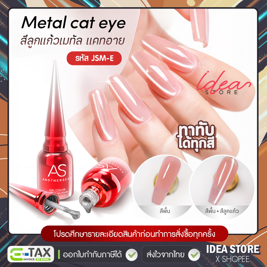 สีลูกแก้ว เมทัล AS Metal Cat Eye ( รหัส JSM-E ) ทาทับได้ทุกสี 15ml สีเจล แคทอาย สีทาเล็บเจล พร้อมส่ง!