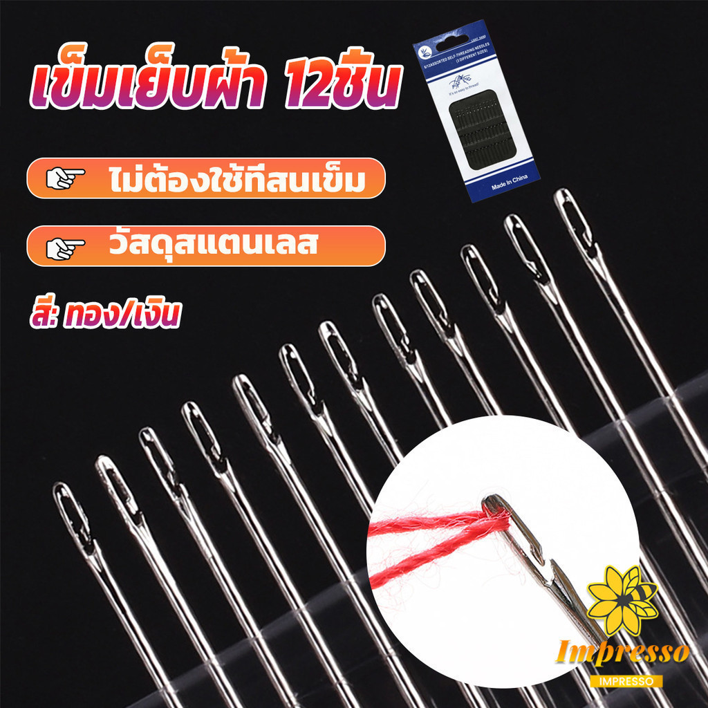 Impresso อุปกรณ์เข็มเย็บผ้า Diy สําหรับใช้ในครัวเรือน ไม่ต้องใช้ที่สนเข็ม 12 เล่ม Sewing needle