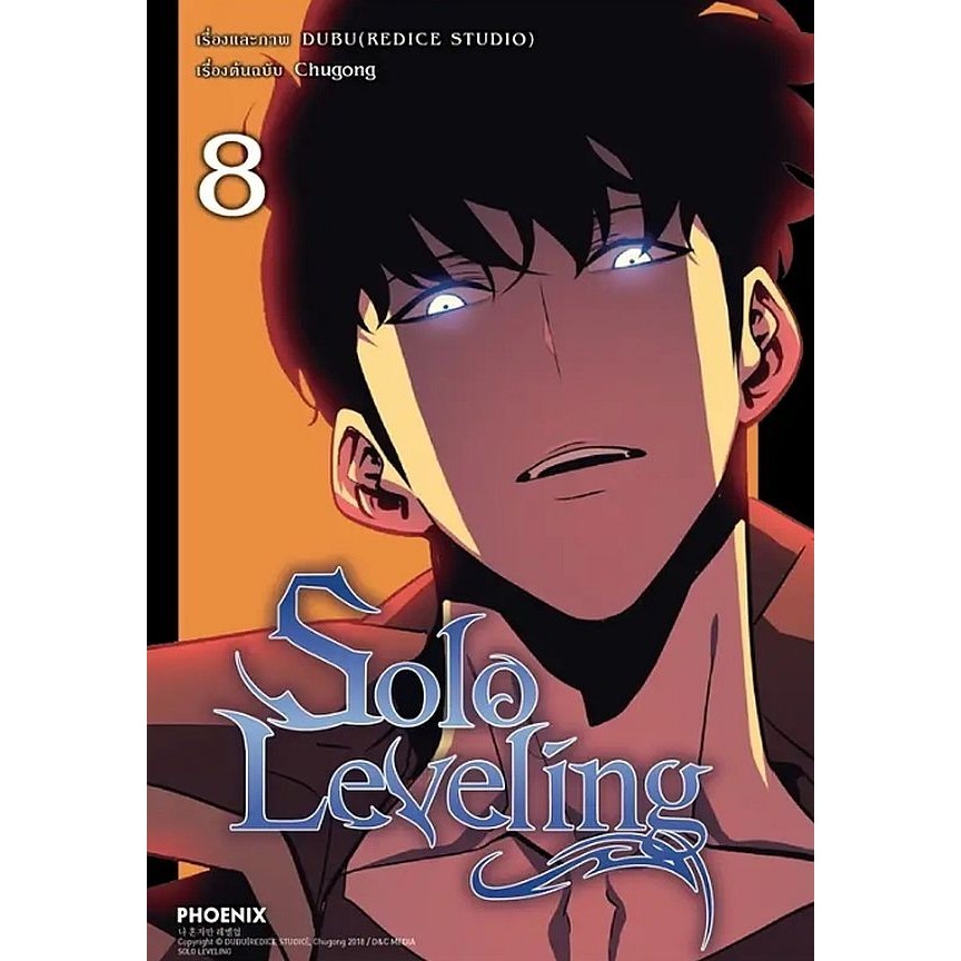Se-ed (ซีเอ็ด) : หนังสือ การ์ตูน Solo Leveling เล่ม 8
