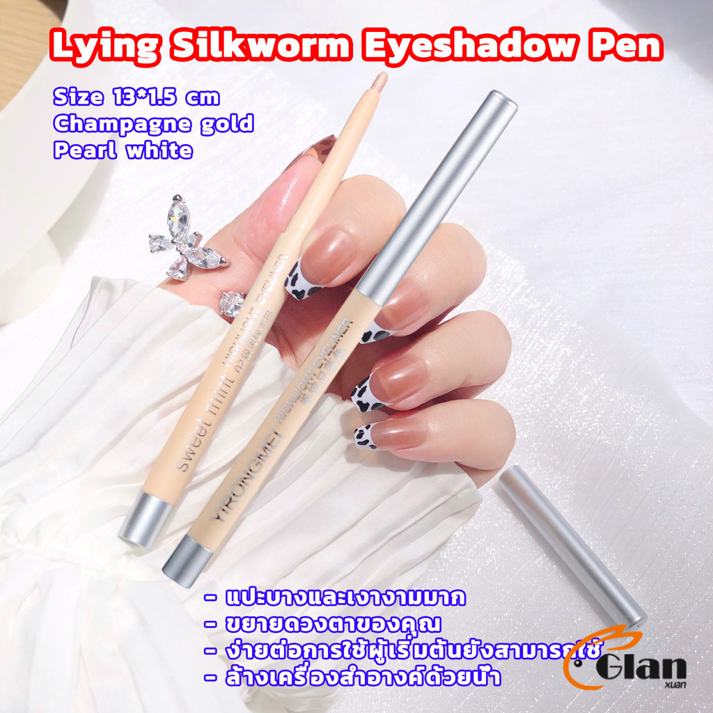 Glanxuan ดอลลี่อาย ชิมเมอร์ไข่มุก ติดทนนาน กันน้ำ เนตรมิตดวงตาสวยฉ่ำวาว กันน้ำ eyeliner