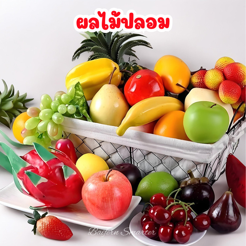 ผลไม้ปลอม เหมือนจริง สำหรับตกแต่งบ้าน แต่งร้านค้า  ผลไม้ปลอม ผลไม้ประดิษฐ์ ผลไม้เทียม