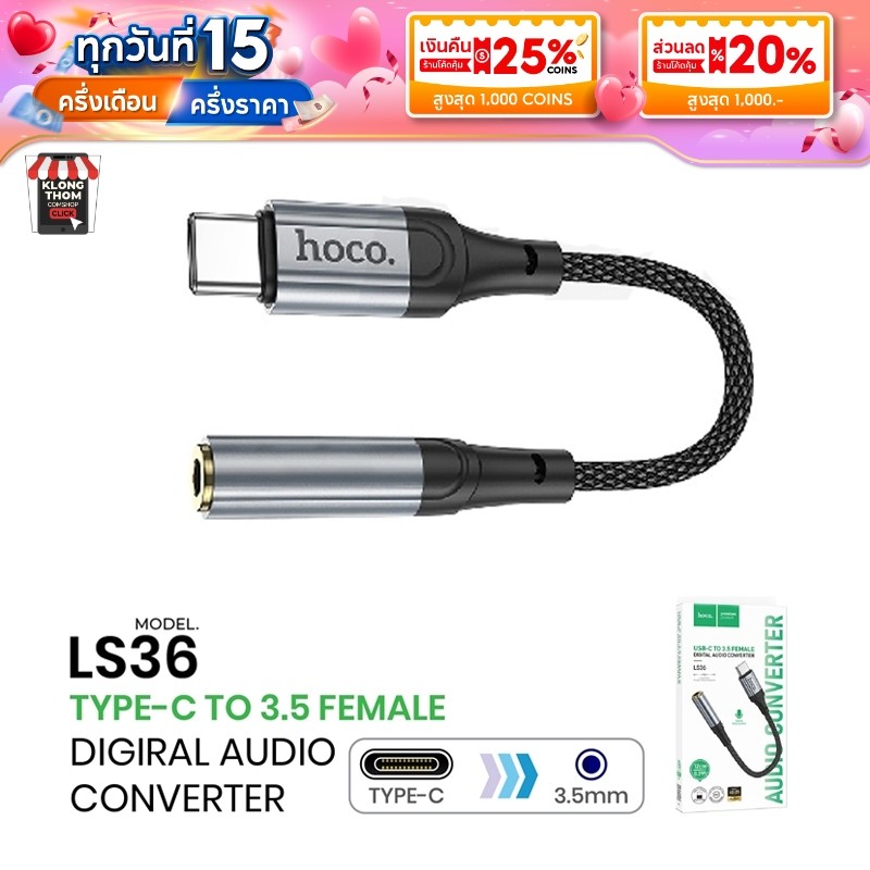 ตัวแปลงType-C to Jack 3.5 HOCO รุ่น LS36 หัวแปลง ไทป์ซีออกช่องหูฟัง Digital Type-C to 3.5 audio converter