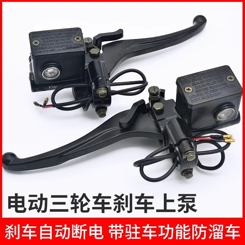 [ร้านค้าขายร้อน] รถสามล้อไฟฟ้าเบรกบนปั๊มปิดรถยนต์ไฟฟ้าปั๊มเบรกน้ํามันดิสก์เบรกซ้ายปั๊มด้านบนดิสก์เบรกมือมือก้านเบรก