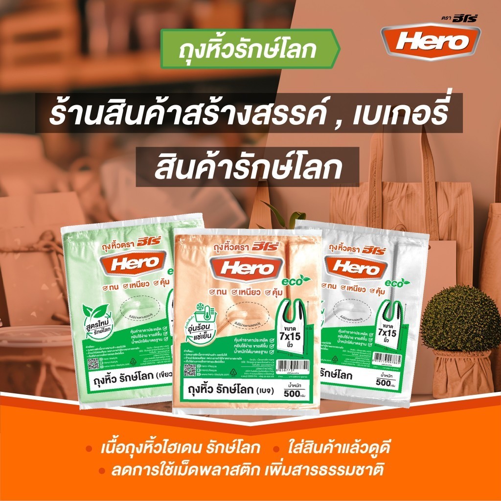 HERO ถุงหิ้ว รักษ์โลก สีขาว/สีเขียว 500 กรัม/แพ็ค ถุงใส่ของ