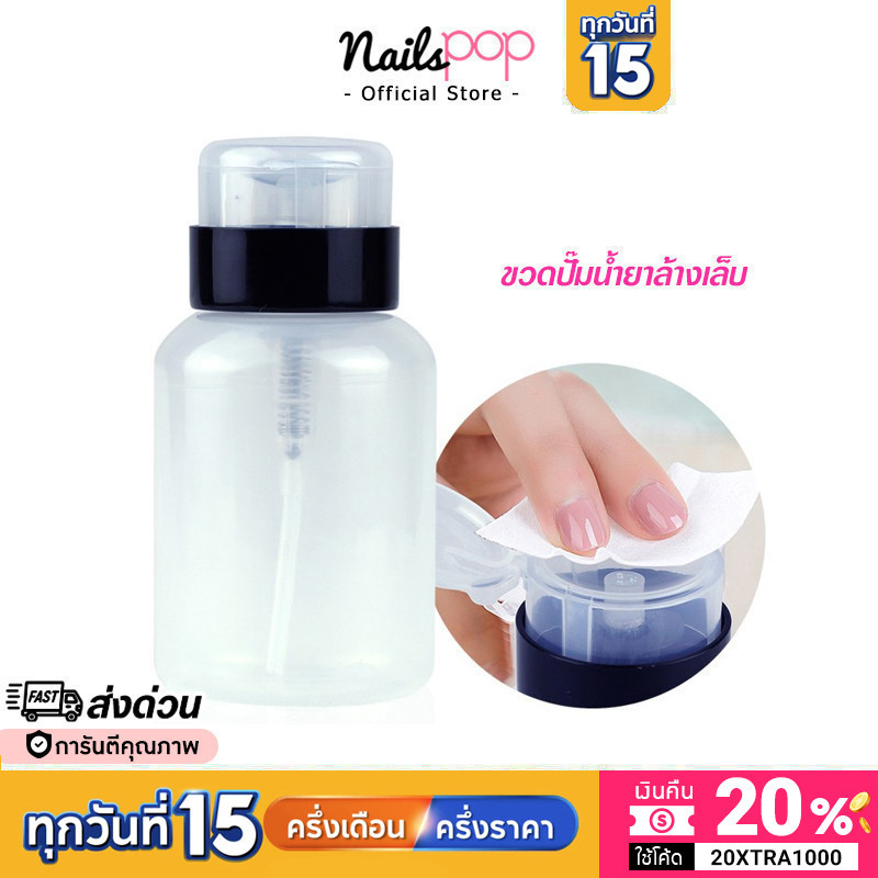 พร้อมส่ง ขวดปั้ม ใส่น้ำยาล้างเล็บ ขวดปั๊ม หัวหมุนล็อคได้ พลาสติก ขวดน้ำยาล้างเล็บ หัวปั้ม Nailspop