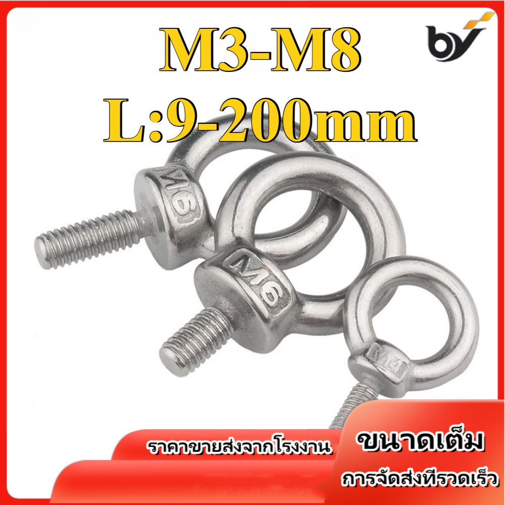 อายโบลท์ อายนัท EYE BOLT สแตนเลส304 M3/M4/M5/M6/M8 * L9-200mm (BY-DM-W)