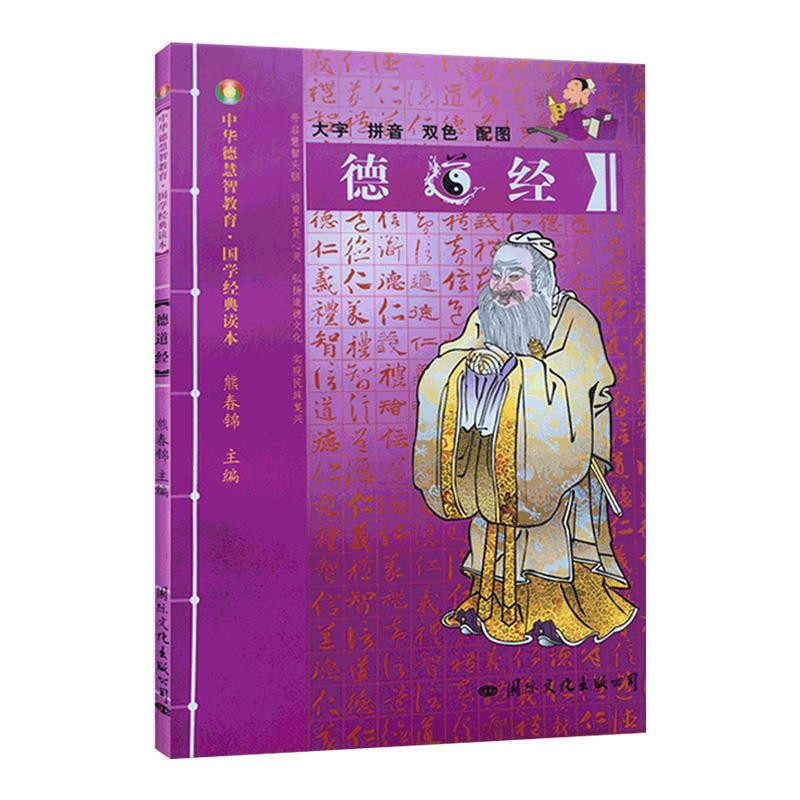 Ethics Sutra: Big Character Pinyin Two-Color Map International Culture Publishing Company