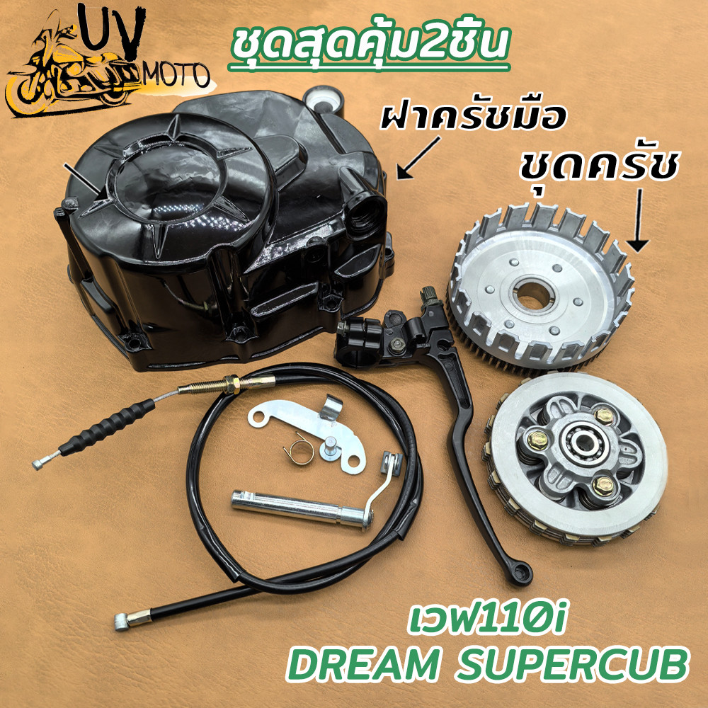 ชุดสุดคุ้ม2ชิ้น ชุดชามครัชชุดใหญ่ เวฟ110i เวฟ125 DREAM SUPERCUB ฝาครัชมือ เวฟ110i/ DREAM SUPERCUB ปี2009-2020