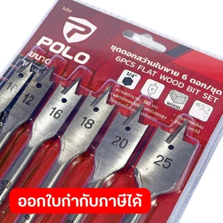 POLO ชุดดอกสว่านใบพาย (6 ดอก/ชุด) ขนาด 10, 12, 16, 18, 20, 25 มม. ผลิตจากเหล็กกล้าคาร์บอน สำหรับเจาะไม้ (โปโล)