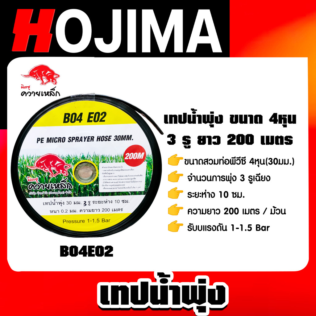เทปน้ำพุ่ง 4หุน ยาว200ม. (30MM) ควายเหล็ก B04E02 เทปส่งน้ำ ระบบน้ำ เทปรดน้ำ เหนียว ทน