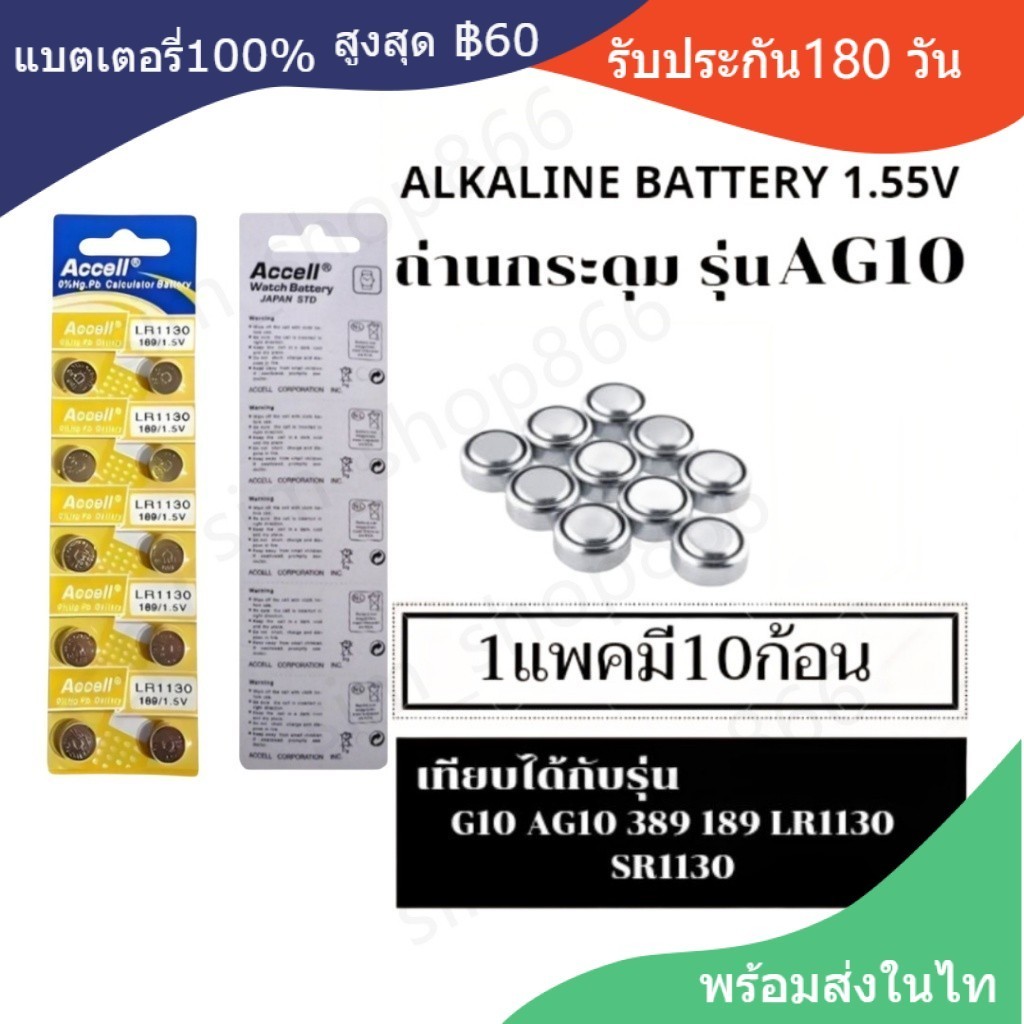 ถ่านกระดุม Accell แท้100% LR1130 189/AG10,389,LR1130,390A,SR1130 KA54