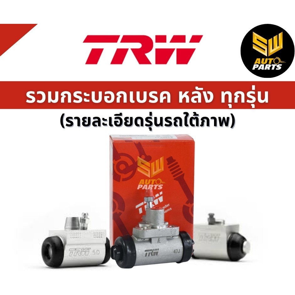 TRW กระบอกเบรกหลัง Mazda 2 ปี08-13 Mazda2 Skyactive ปี14-18 Ford FIesta ปี10-16 /  Mazda2 / BWD827 ก