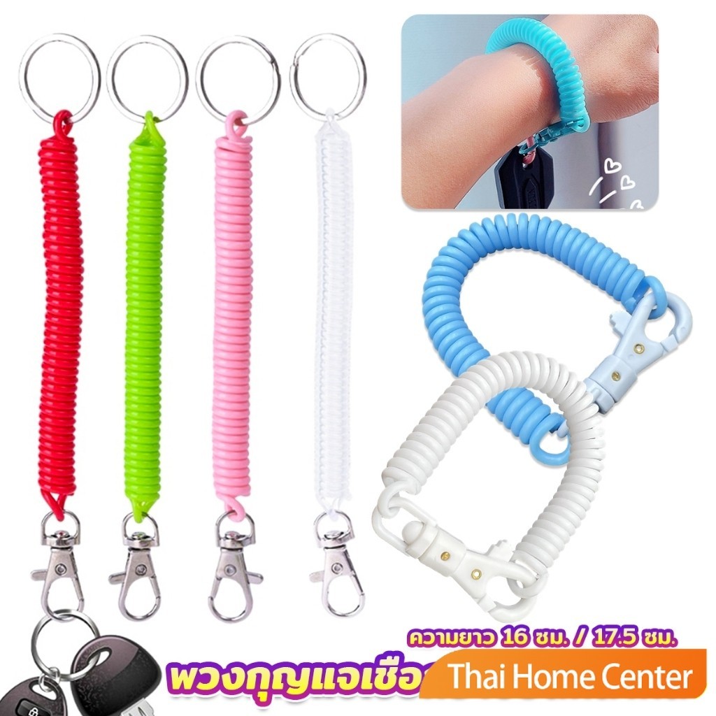 เชือกสปริง พวงกุญแจเชือกยางยืดหลากสี แบบยืดหดได้ ป้องกันการสูญหาย Coil Springs Keychain