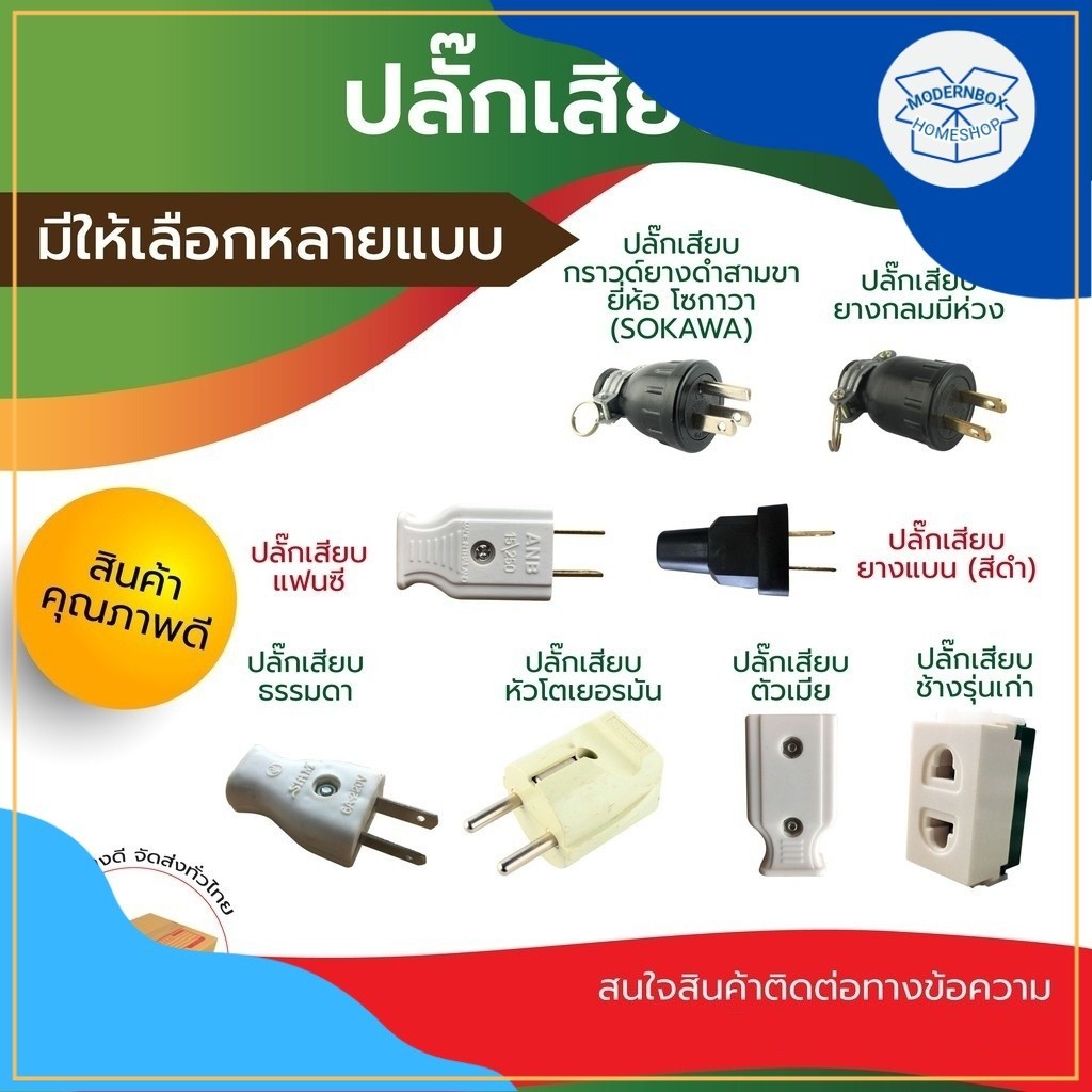 ปลั๊ก เสียบ ตัวผู้ ตัวเมีย แบน กลม สามขา สองขา ยาง สี ดำ ขาว PLUG ADAPTER ปลั๊ก Sokawa หัวโตเยอรมัน ช้างรุ่นเก่า
