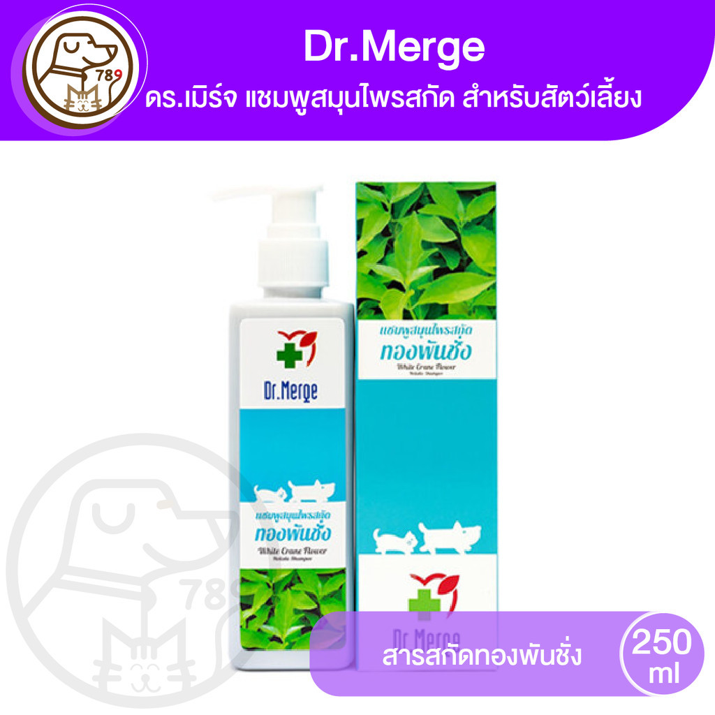 Dr.Merge ดร.เมิร์จ แชมพูสมุนไพรสกัด สำหรับสัตว์เลี้ยง ทองพันชั่ง 250ml.