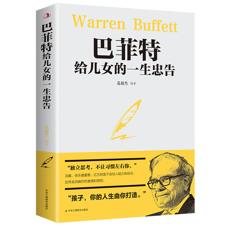 巴菲特给儿女的一生忠告 คําแนะนําชีวิตบุฟเฟ่ต์ Warren Buffett's สําหรับลูกชายและลูกสาว (เวอร์ชั่นภาษาจีน) 9787515831121