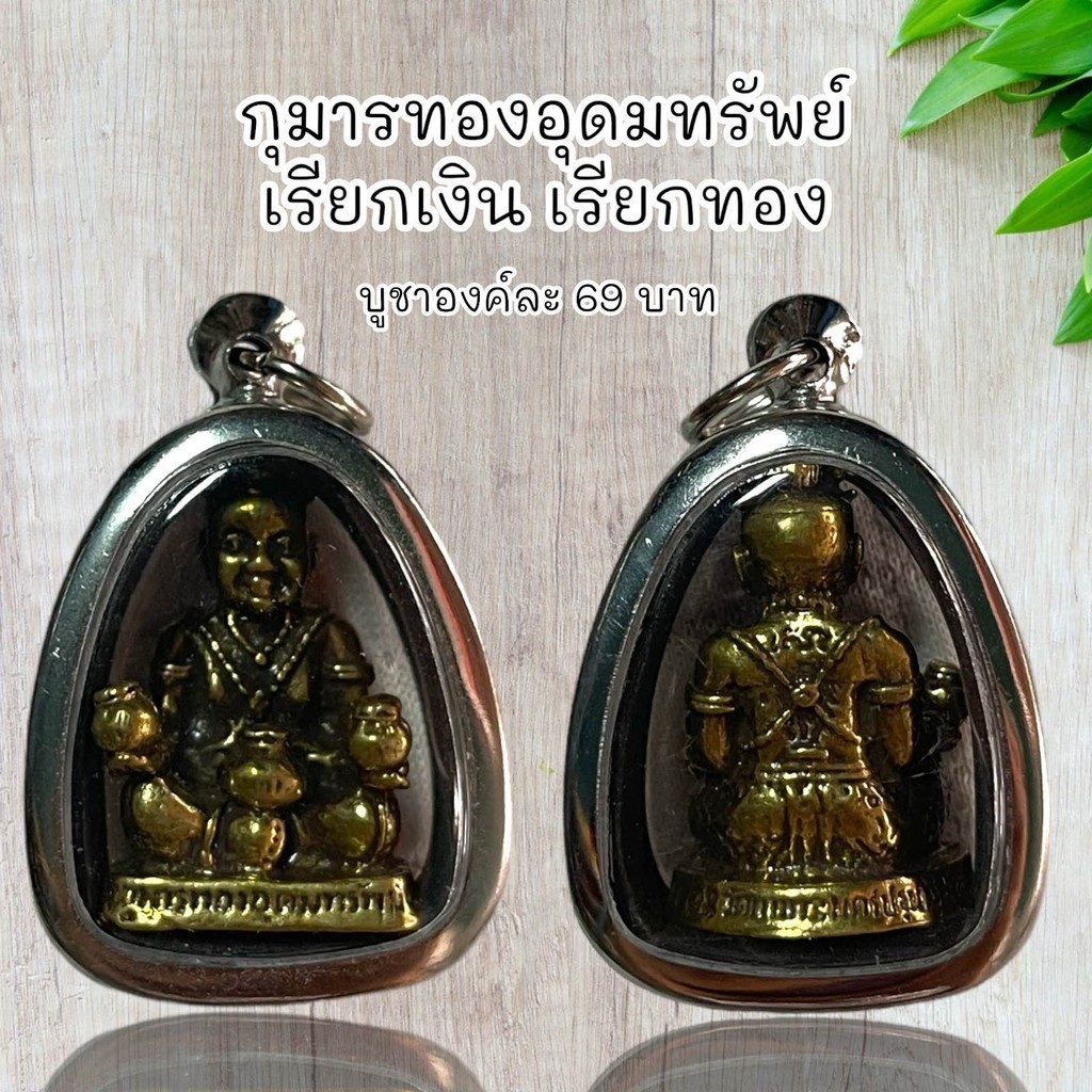 จี้พระ เครื่องราง กุมารทองอุดมทรัพย์ เรียกเงิน เรียกทอง ราคาถูก Shopee Lazada