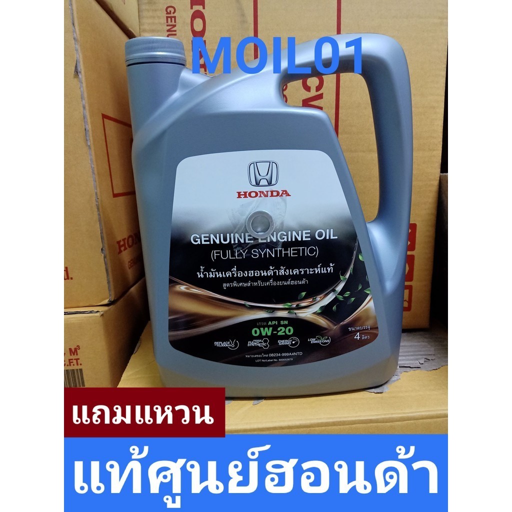 น้ำมันเครื่องสังเคราะห์แท้ 0w20   10000กิโลเมตร์  Oil Honda full synthetic 100%แถมแหวน