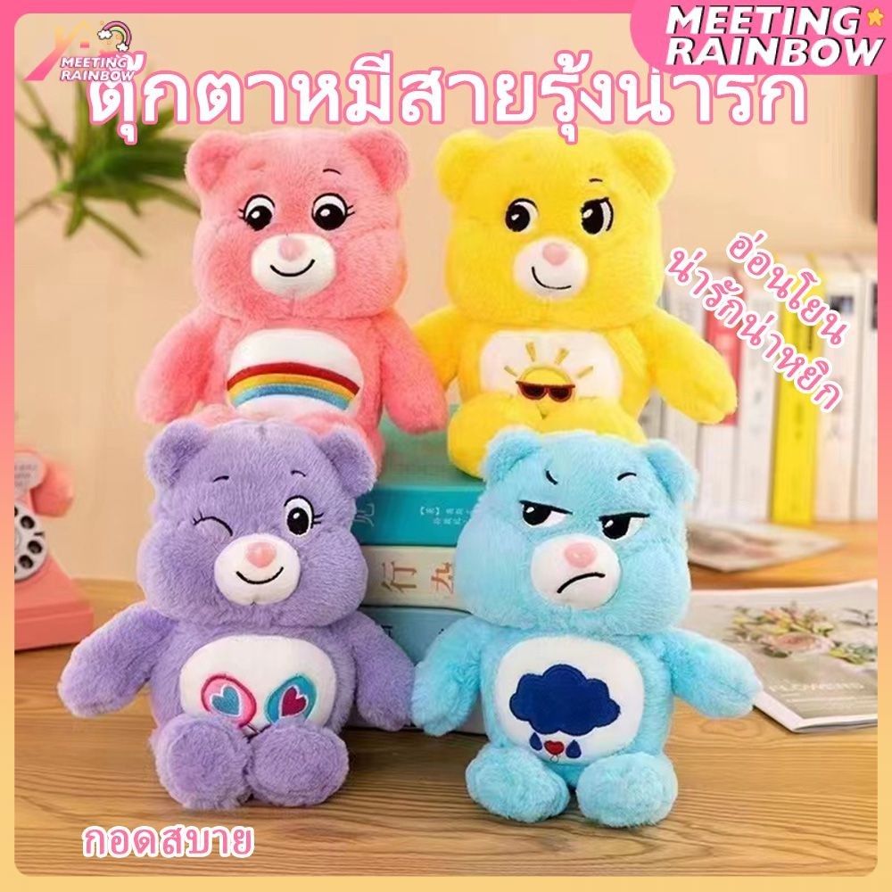 ตุ๊กตาหมีแคร์แบร์Care Bears Doll ตุ๊กตาแคร์แบร์ หมีแคร์แบร์น่ารักตัวใหญ่สุดคุ้ม สินค้าพร้อมส่ง🚚