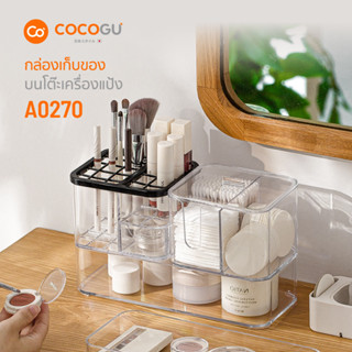 COCOGU กล่องเก็บของบนโต๊ะเครื่องแป้ง รุ่น A0270 - transparen…