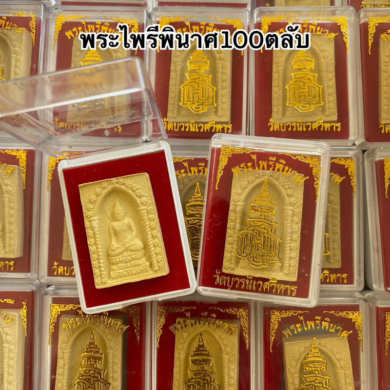 ยกลัง100ตลับ พระไพรีพินาศองค์ขาว บรรจุกล่องกำมะหยี่สีแดงอย่างดี พระผงไพรี พระตลับ ราคาส่ง พระไพรีพินาศ￼