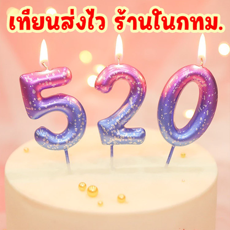 ร้านไทยพร้อมส่ง ส่งทุกวัน📌มีแพ็คเก็จ เทียนวันเกิด รูปตัวเลข 0-9 ไล่โทนสี Cake เทียนตัวเลข ตกแต่งเค้กวันเกิด V1-16/V-17