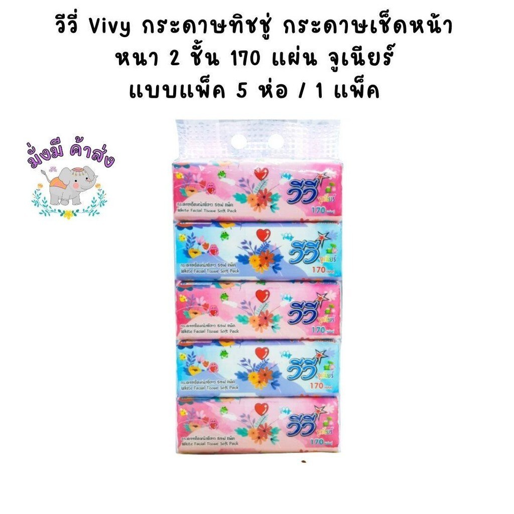 วีวี่ กระดาษทิชชู่ กระดาษเช็ดหน้า จูเนียร์ หนา 2 ชั้น แบบแพ็ค 5 ห่อ / 1 แพ็ค 170 แผ่น ( 1 แพ็ค )