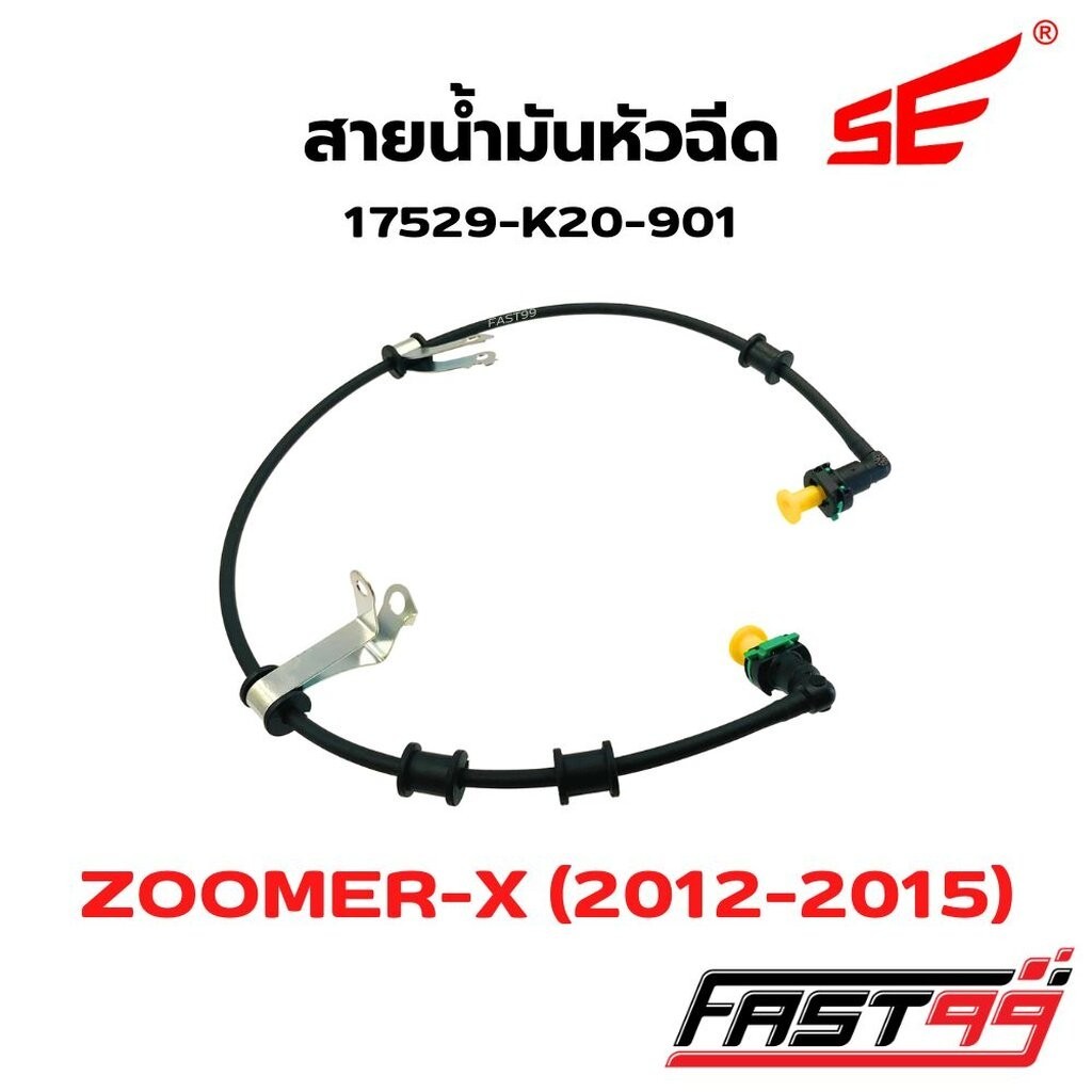 FAST99 สายหัวฉีด K20-901 ZOOMER-X ปี 2012-2015 (โฉมแรก) คุณภาพAAA ยี่ห้อSE สายแรงดันน้ำมัน สายปั๊มหัวฉีด