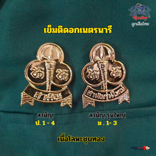 เข็มติดหน้าอก เนตรนารี ประถม - มัธยม