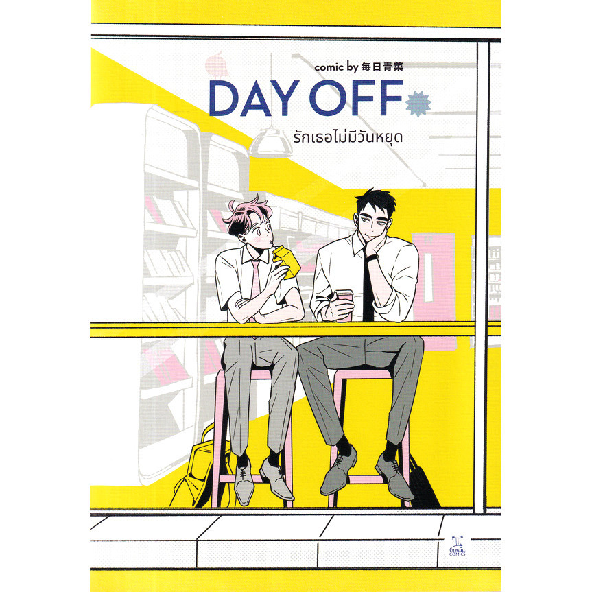 Bundanjai (หนังสือวรรณกรรม) การ์ตูน Day off รักเธอไม่มีวันหยุด