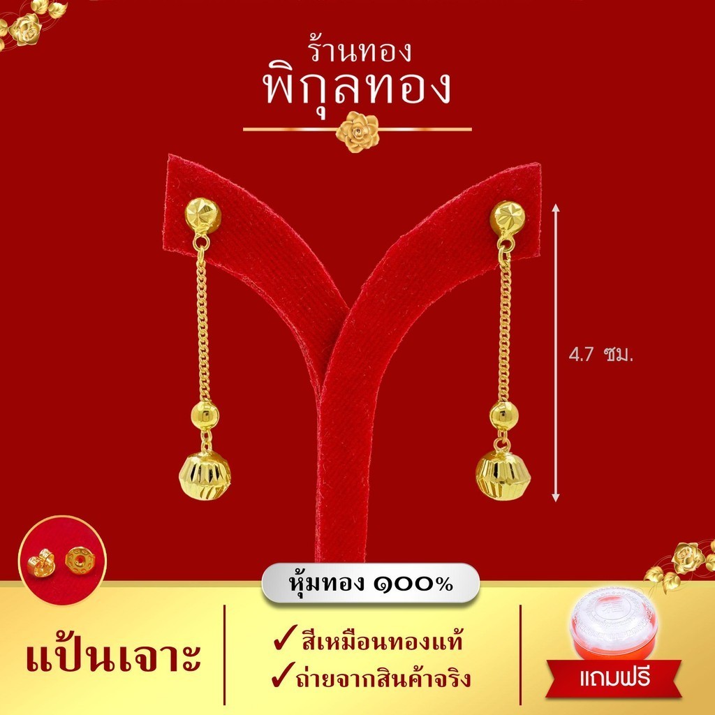 J018/J019 ต่างหูงานหุ้มทอง แป้นเจาะ ไม่ลอก ไม่ดำ!! (งานหุ้มทอง เกรดพิเศษ) ร้าน ร้านพิกุลทอง J