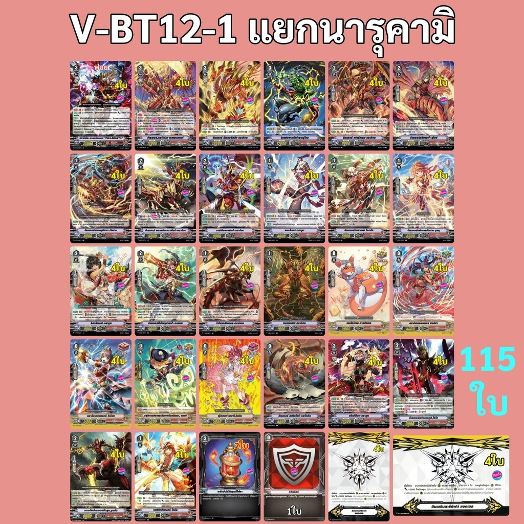 แวนการ์ด V-BT12-1 แยกแคลน นารุคามิ