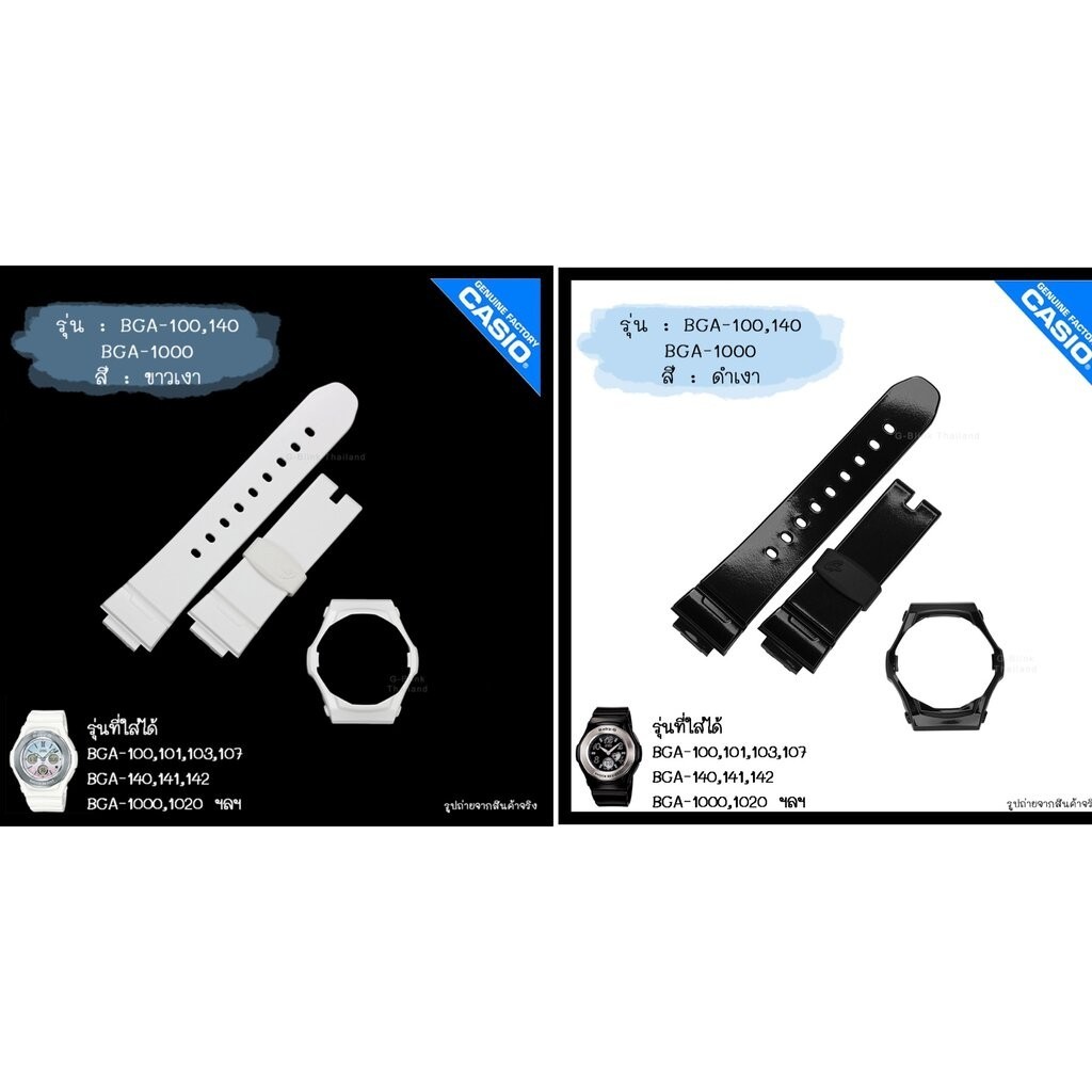 ใหม่ แท้ ตรงปก 💯% พร้อมส่ง กรอบสาย นาฬิกา Baby-G รุ่น BGA-100, BGA-101, BGA-103, BGA-107, BGA-141, B