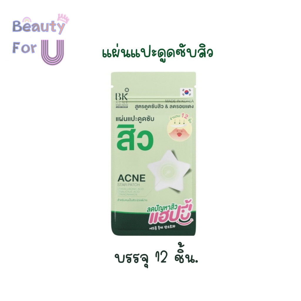 BK Acne Star Patch 12มม. แผ่นแปะดูดซับสิว สูตรดูดซับสิว สำหรับคนเป็นสิว ผิวเเพ้ง่าย
