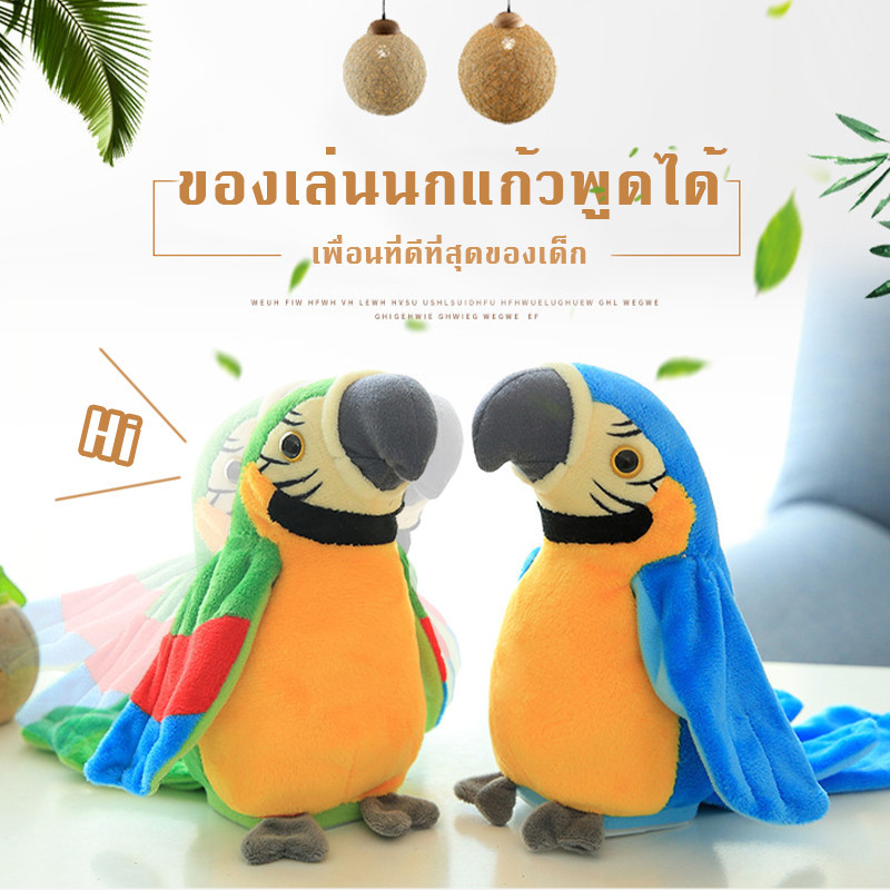 นกแก้วพูดได้ ตุ๊กตานกแก้วพูดได้ เก่งภาษาได้หลากหลาย สั่นศีรษะและกระพือปีกได้
