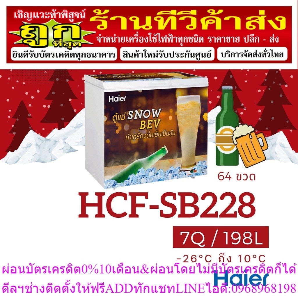 HCF-SB228 (ตัวโชว์) ตู้แช่เบียร์วุ้น ตู้แช่ ตู้แช่เบียร์ ไฮเออร์ HAIER  ขนาด 7Q ** เชียงใหม่ส่งฟรี
