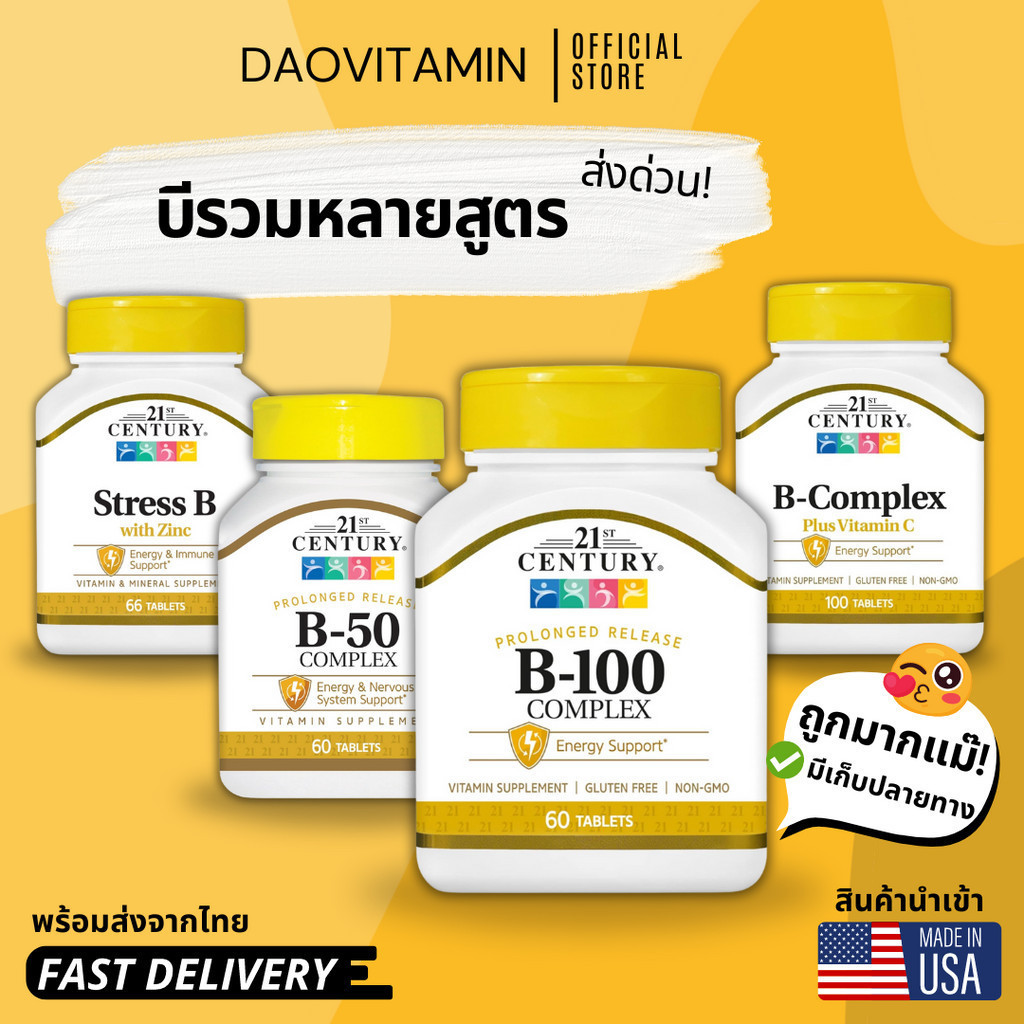 ลอตผลิตใหม่! ส่งไว B-50, B-100, Stress-B, 21st Century