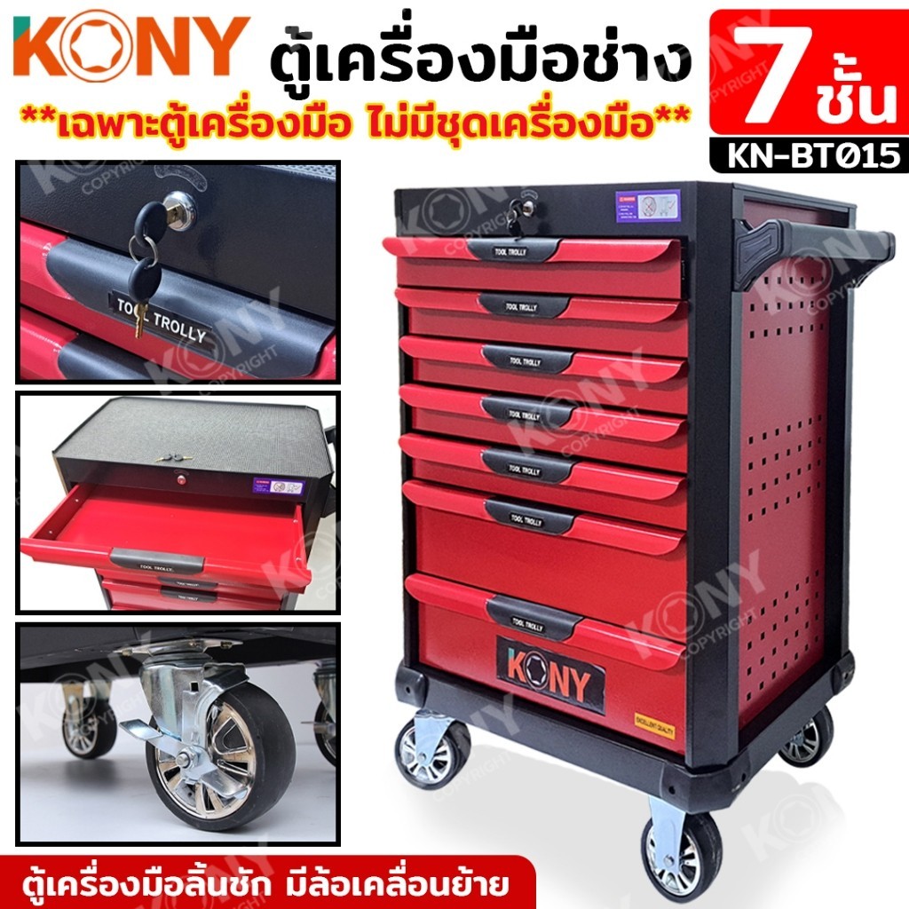 จัดส่งด่วนที่ไทย MT  KONY ตู้เครื่องมือช่าง 7 ชั้น (มีล้อ) **เฉพาะตู้เปล่าไม่รวมเครื่องมือช่าง** ตู้