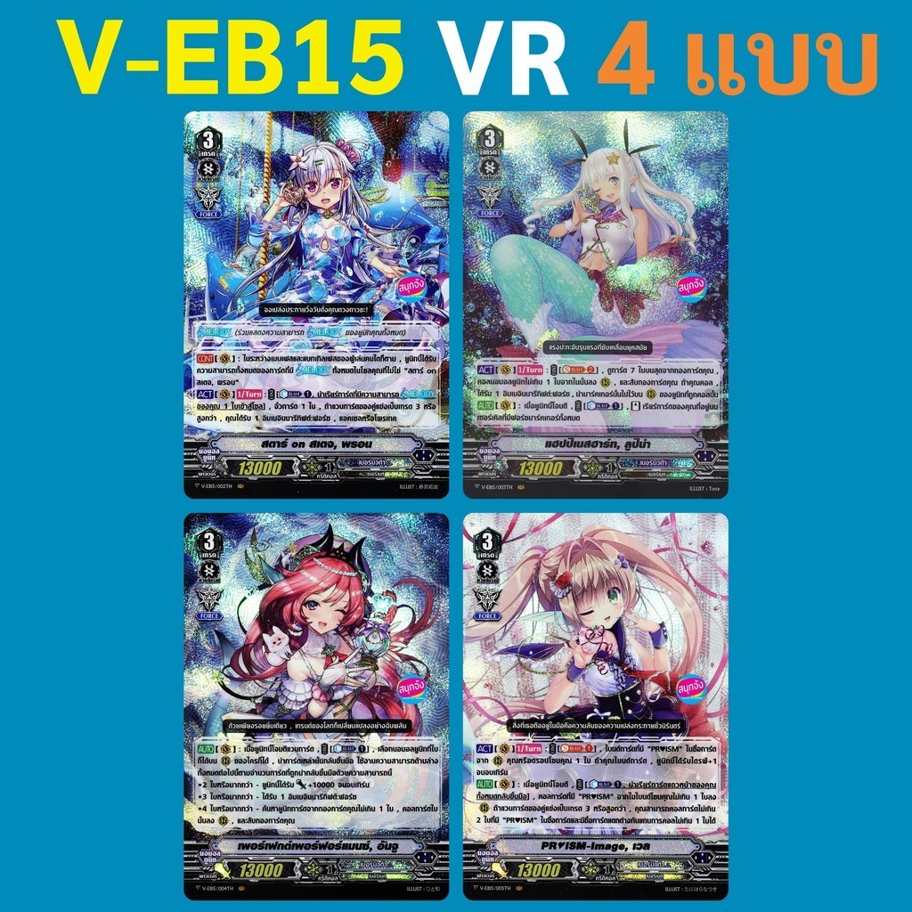 V-EB15 แวนการ์ด ฟอย VR 4 แบบ แคลน เบอร์มิวด้า (ราคาต่อ 1 ใบ)