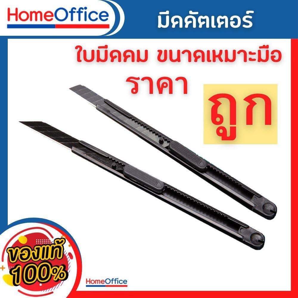 คัตเตอร์ อเนกประสงค์ มีดคัตเตอร์ คัตเตอร์ด้ามแสตนเลส ด้ามจับเหมาะมือ ใบมีดคม ราคาประหยัด HOME&OFFICE