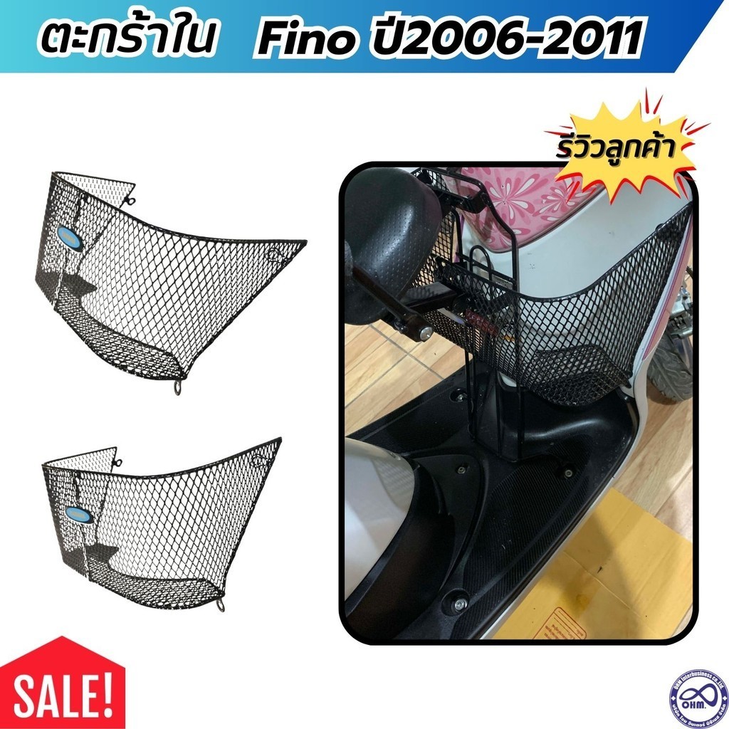 ตะกร้าในบังลม ฟีโน่ fino ตะกร้าใน ตาข่ายดำ ยามาฮ่าฟีโน่ ปี2006-2011 ตัวเก่า ตะกร้ารถ  YAMAHA FINO รุ่นคาร์บู