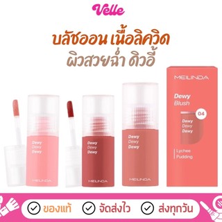 [📦 ส่งด่วน - ราคาถูก ] บลัชออน Meilinda Dewy blush เนื้อลิควิด ผิวสวยฉ่ำ ดิวอี้ บลัช 5.5ml. MC5092