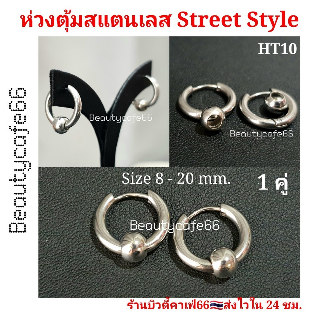 จี้หู HT10 (1 คู่) ต่างหูห่วง หนา 2.5 mm. มีตุ้มเลส 6 mm. สแตนเลส 8 mm. - 20 mm. Street Style