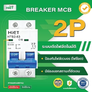 *เมนธรรมดา 2P* Hiet เซอร์กิตเบรกเกอร์ 2P MCB Main Circuit Breaker 2Pole 6kV รุ่น HTB2-63 ไฮเอท